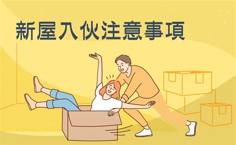 入伙前搬傢俬|新屋入伙的步驟和注意事項｜行運通